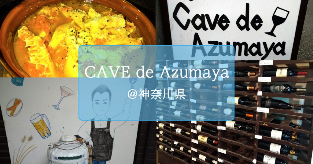 「CAVE de Azumaya」角打ちイタリアンでワインとイタリアン料理を【神奈川県・相模原市】