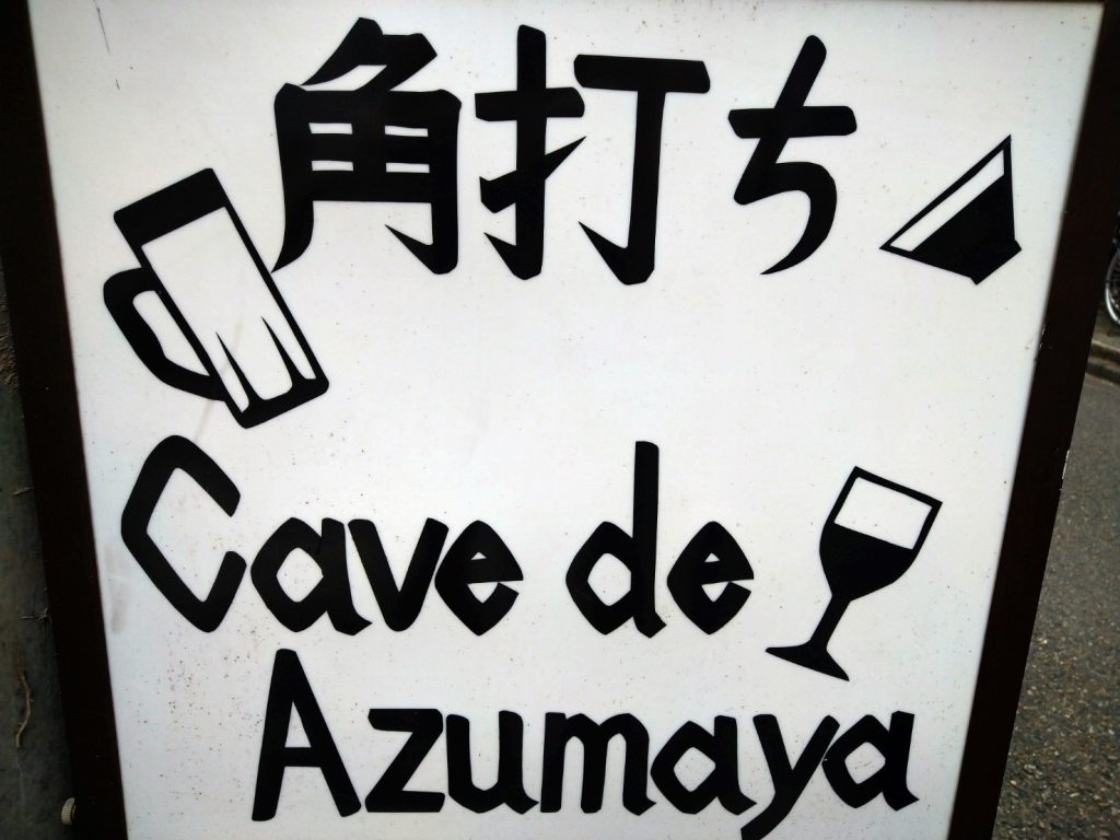 CAVE de Azumayaの外看板
