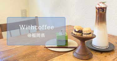 【福岡県・福津市】駅近の”映える”人気カフェWithcoffee(ウィズコーヒー)