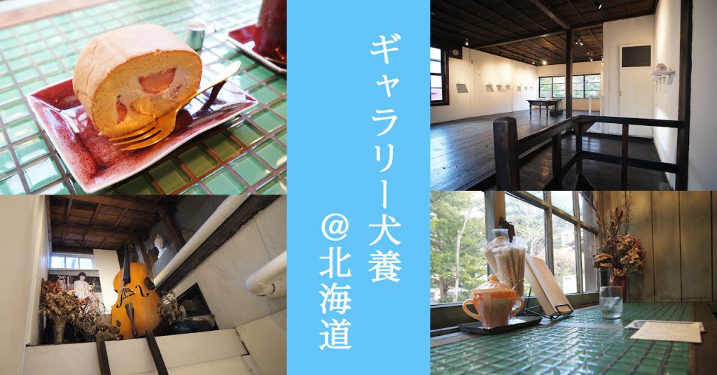 【北海道・豊平区】古民家リノベカフェでくつろぎのひと時「ギャラリー犬養」