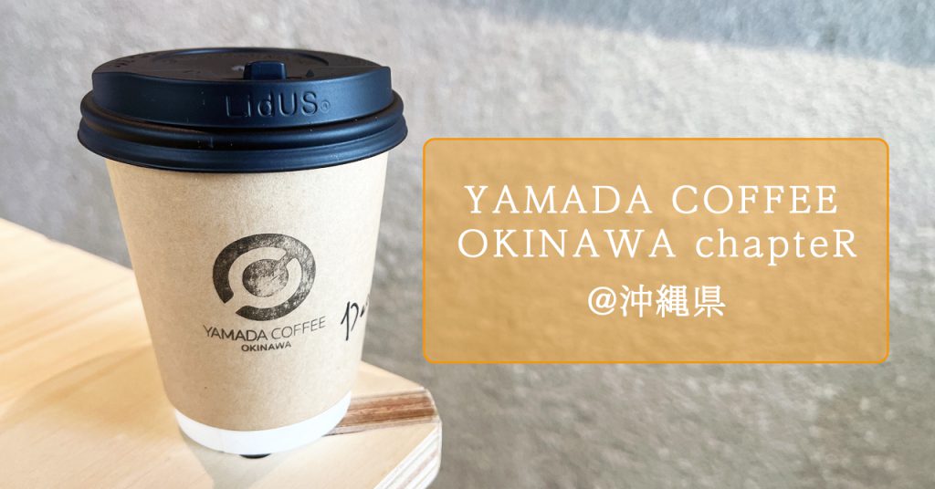 【沖縄・那覇】YAMADA COFFEE OKINAWA chapteRで本格焙煎コーヒーを味わう