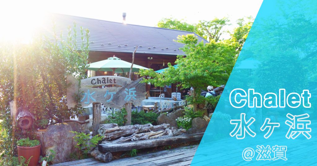 【滋賀県】湖を見渡せるログハウス風カフェ「シャーレ水ヶ浜」