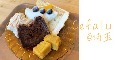 「ケーキと喫茶 Cefalu(チェファル)」ほっと一息！のんびりカフェタイムを【埼玉県・東秩父村】