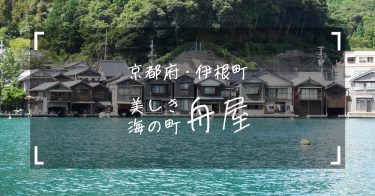 【京都府・伊根町】海の京都を満喫！舟屋と海の美しい景色・新鮮な海鮮を堪能