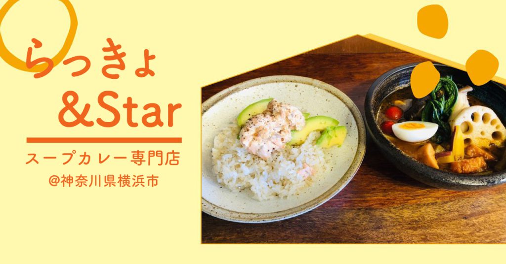 【神奈川県・横浜市】らっきょ&Starスープカレーの概念が変わる？！名店