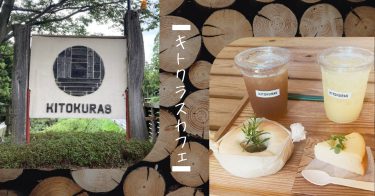 【香川県・丸亀市】「キトクラスカフェ」 木の良さを存分に生かした自然いっぱいのカフェ！