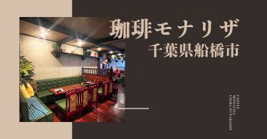 【千葉県・船橋市】「珈琲モナリザ」昭和を感じる喫茶店で落ち着いた時間を過ごそう！