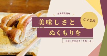 【北海道・長沼町】「こぐま座」地元野菜のおいしさと家庭的なぬくもりを堪能！懐かしい風景の中のポツンと一軒家カフェ