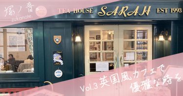 【兵庫県・宝塚市】英国風カフェ「Tea House SARAH」のランチが絶品！アフタヌーンティーやスコーンも！