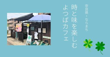 【奈良県・ならまち】「よつばカフェ」懐かしい友達の家に来たみたい。レトロな街の古民家カフェ