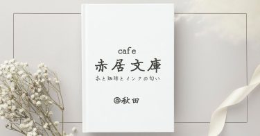 「cafe赤居文庫-本と珈琲とインクの匂い-」本と古道具に囲まれて過ごす隠れ家カフェ【秋田県・秋田市】