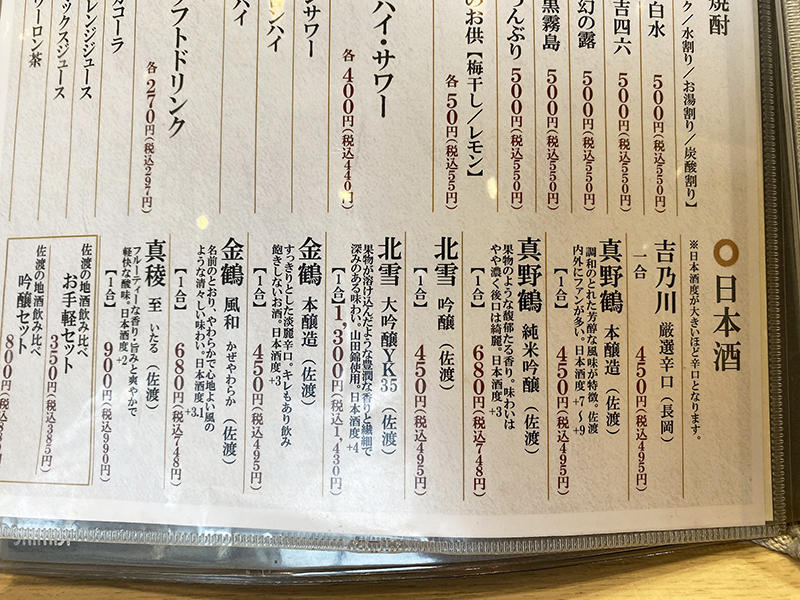 佐渡のすし 弁慶のお酒のメニュー表