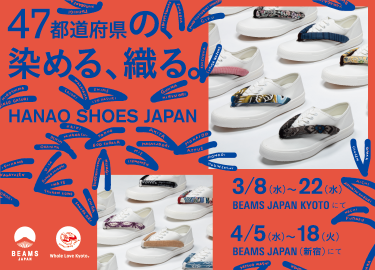 47都道府県の産地とつくるHANAO SHOES JAPAN 展示販売イベント開催