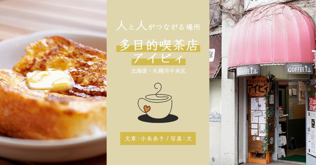 【北海道・札幌市中央区】人と人をつなげる「場所」を提供する「多目的喫茶店アイビィ」にはワクワクがいっぱい！