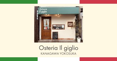 【神奈川県・横須賀市】「Osteria Il giglio」ランチとディナーにぴったりレストラン！ワイン会も開催中