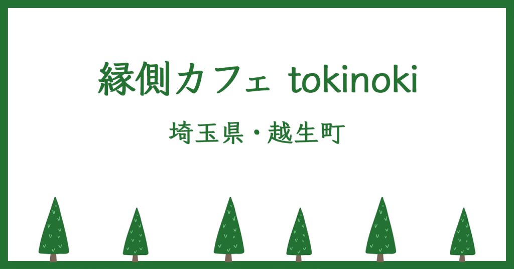 【埼玉県・越生町】「縁側カフェ tokinoki」梅の里にある、古民家の人気カフェ