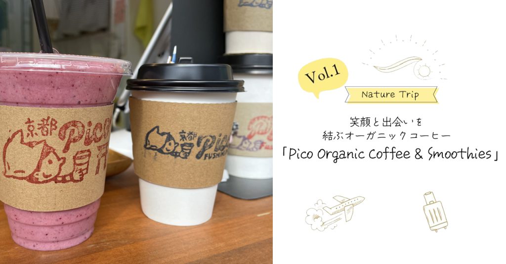 【京都府・京都市】「Pico Organic Coffee & Smoothies」笑顔と出会いを結ぶオーガニックコーヒー