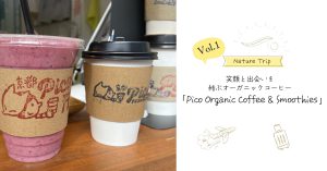 「Pico Organic Coffee & Smoothies」笑顔と出会いを結ぶオーガニックコーヒー【京都府・京都市】