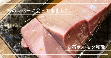 【東京都・立石】立石ホルモン和敬 下町に店を構える人気ホルモン焼き肉店