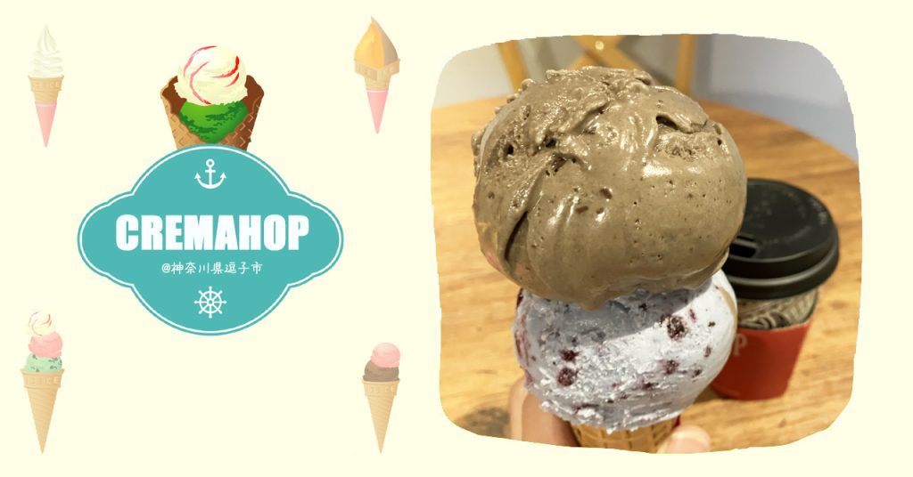 「CREMAHOP(クレマホップ)」天然素材で作った絶品アイスクリーム【神奈川・逗子市】