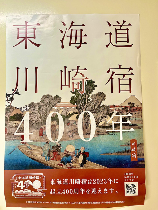 東海道川崎宿400年