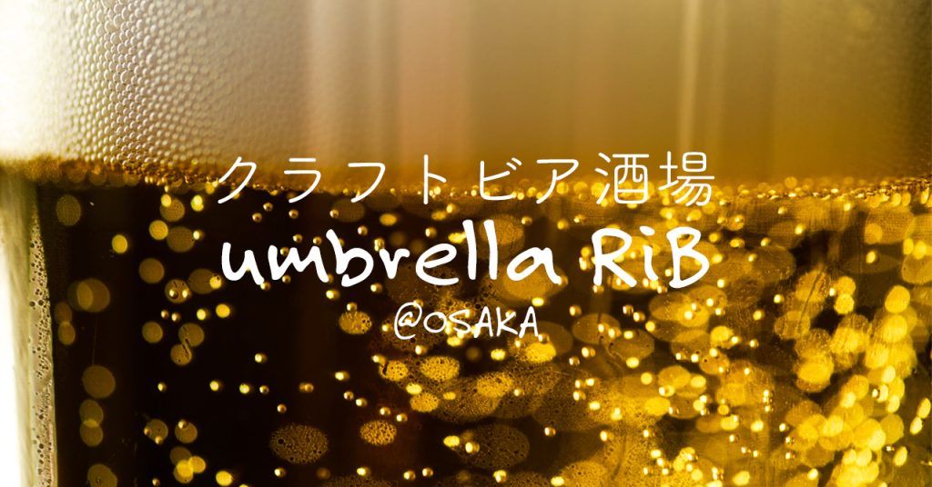 【大阪府・梅田】クラフトビア酒場 umbrella RiB | 梅田の行きつけにしたいクラフトビアバー