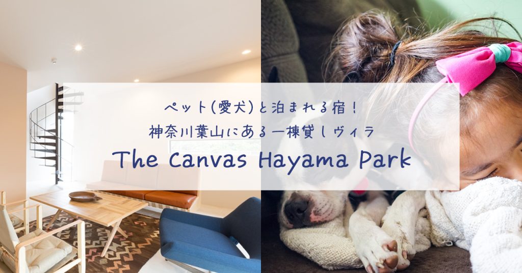 ペット(愛犬)と泊まれる宿！神奈川葉山にある一棟貸しヴィラを紹介