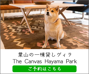 The Canvas Hayama Parkの予約はこちら