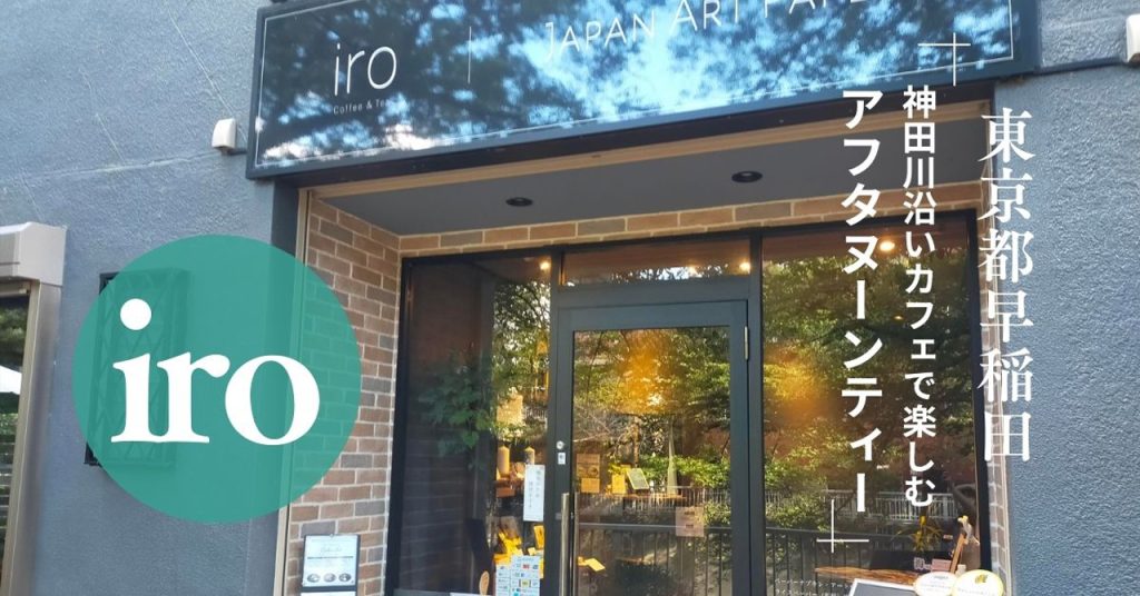 【東京都・早稲田】「iro」でアフタヌーンティー！桜や新緑がきれいな神田川沿いのカフェ
