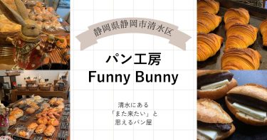 「パン工房Funny Bunny」清水のパン屋さん、店長さんに聞くおすすめ商品！【静岡県・清水区】