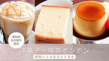 洋菓子・喫茶ボンボンで昭和レトロなひとときを【愛知県・名古屋市/高岳】