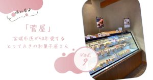 「菅屋」宝塚市民が50年愛するとっておきの和菓子屋さん