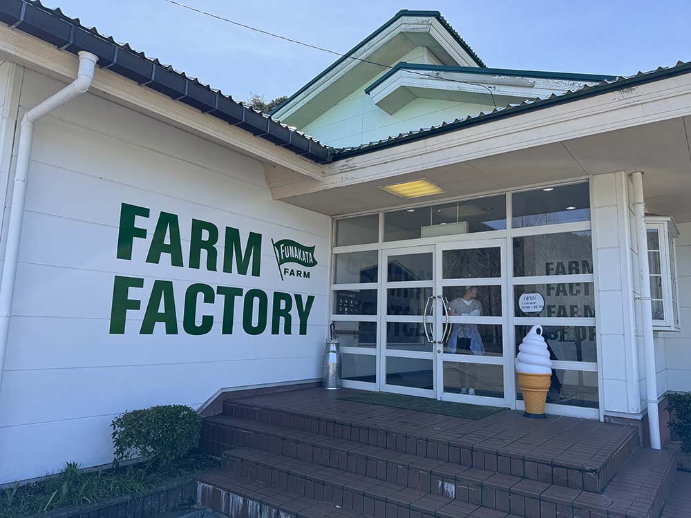 船方農場の「FARM FACTORY」
