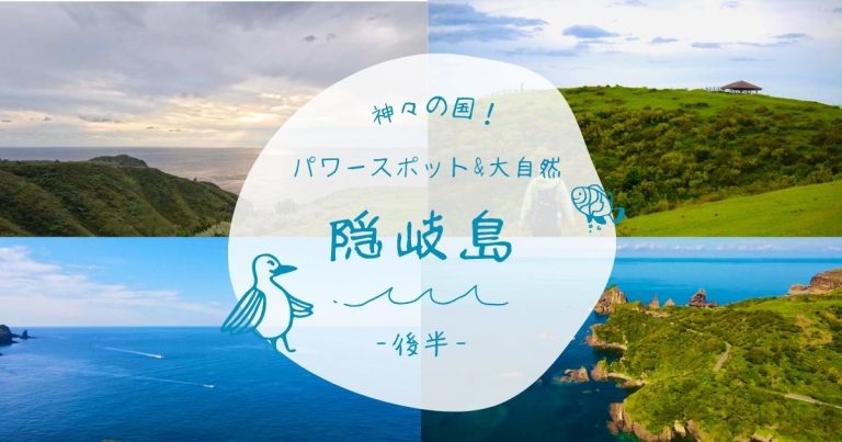 「神々の国」島根県のパワースポットと大自然の離島、隠岐島の魅力 -後半-【隠岐島】 