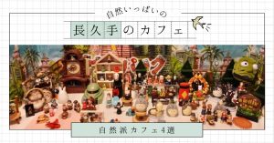 愛知県長久手市周辺おすすめの自然派カフェ4選 