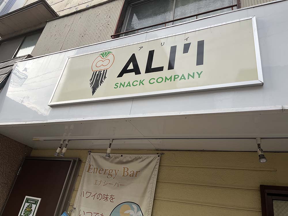 ALI’I SNACK COMPANYの外観