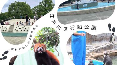 「行船公園」で子どもと遊ぼう！無料で楽しめる動物園も！【東京都・江戸川区】