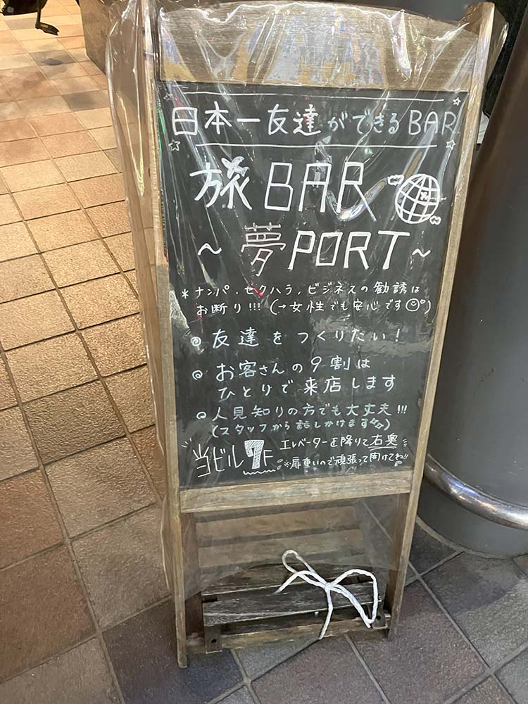 旅BAR夢portの看板