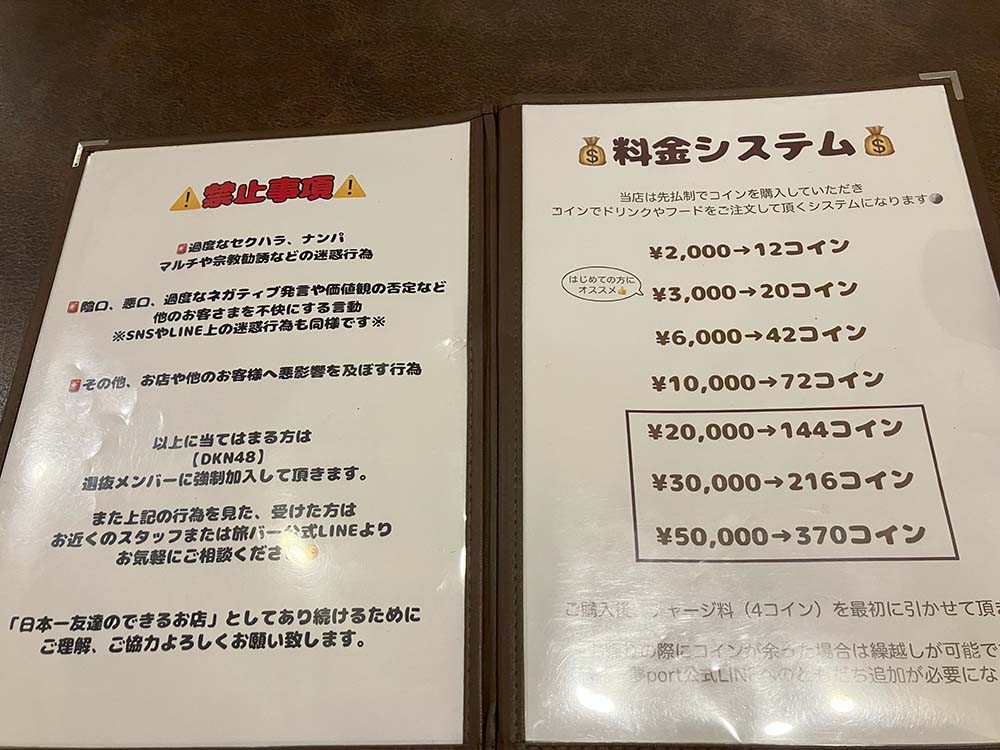 旅BAR夢portの店内ルールと料金