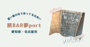 重い扉を開ければ人生が豊かに変わる「旅BAR夢port」【愛知県名古屋市・中区】