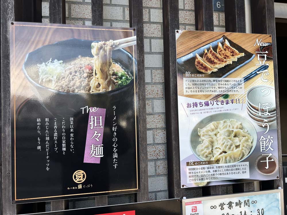 「豆でっぽう」の看板