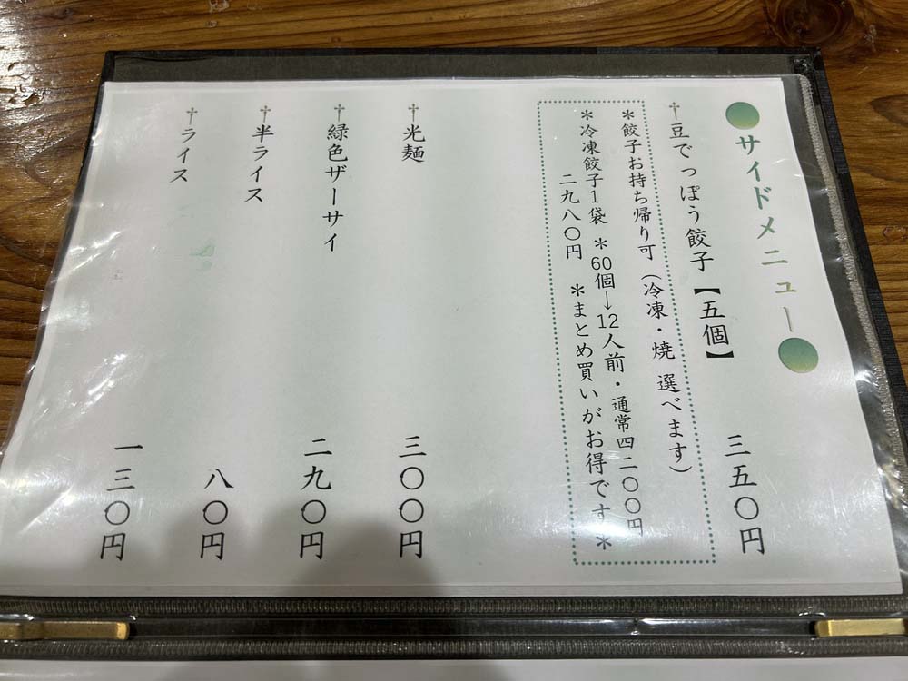 「豆でっぽう」のメニュー表