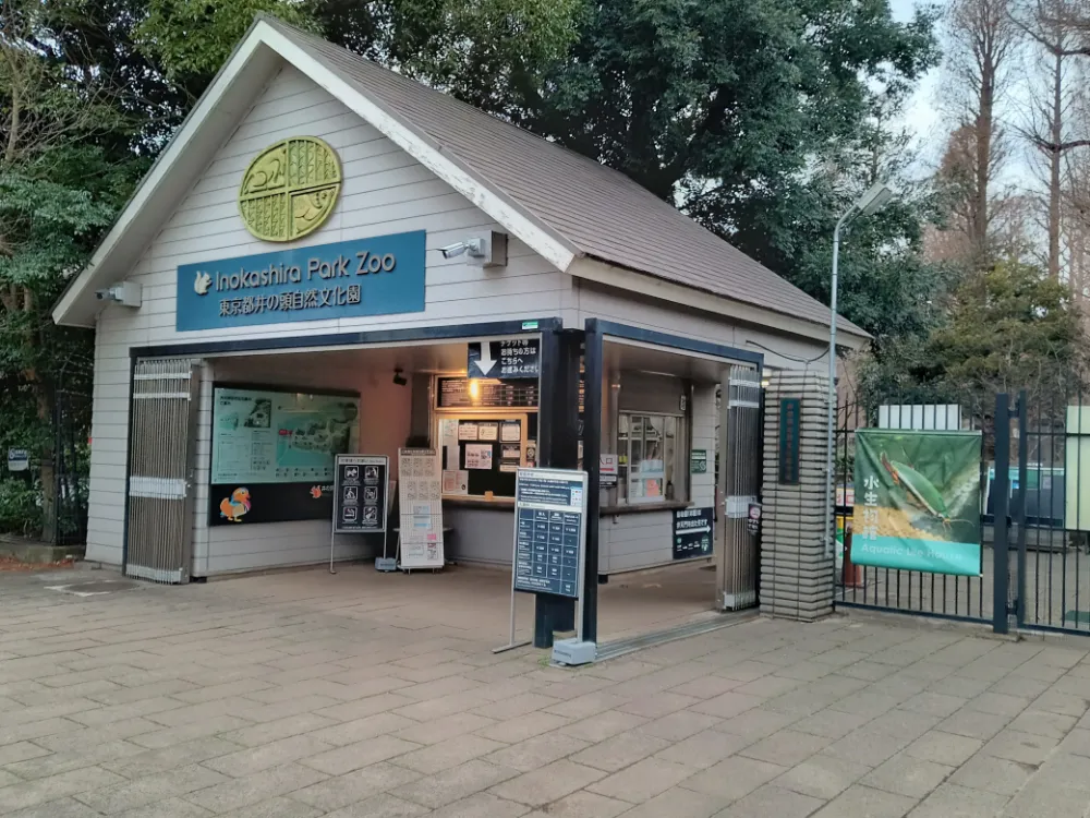 井の頭恩賜公園の水生物園と動物園
