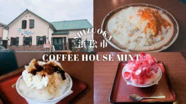 Coffee House Mint(ミント)の豊富なメニュー！地元に愛されるレトロなカフェ【静岡県・浜松市】