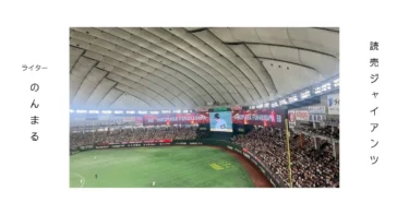 読売ジャイアンツの魅力と応援する理由